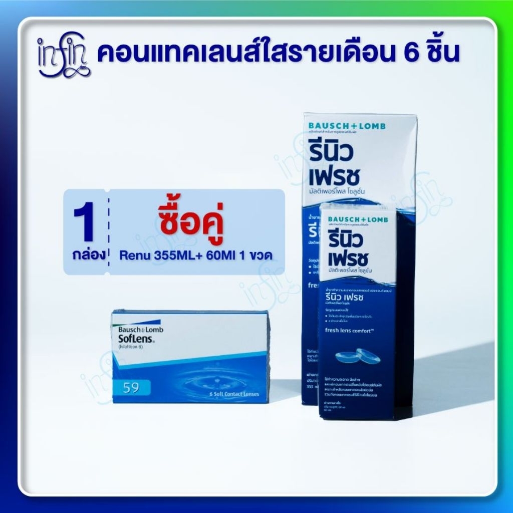 Bausch&Lomb soflens59 บอชแอนด์ลอมบ์คอนแทคเลนส์รายเดือน ขนาด3คู่+Renu355+60ml.