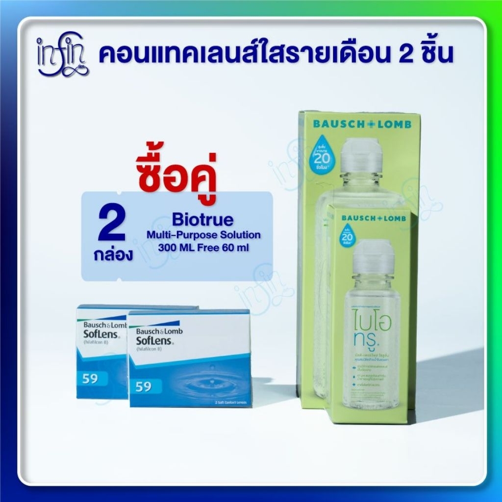 Bausch&Lomb soflens59 บอชแอนด์ลอมบ์ คอนแทคเลนส์รายเดือน แพ็ค2 [Pro2กล่อง]