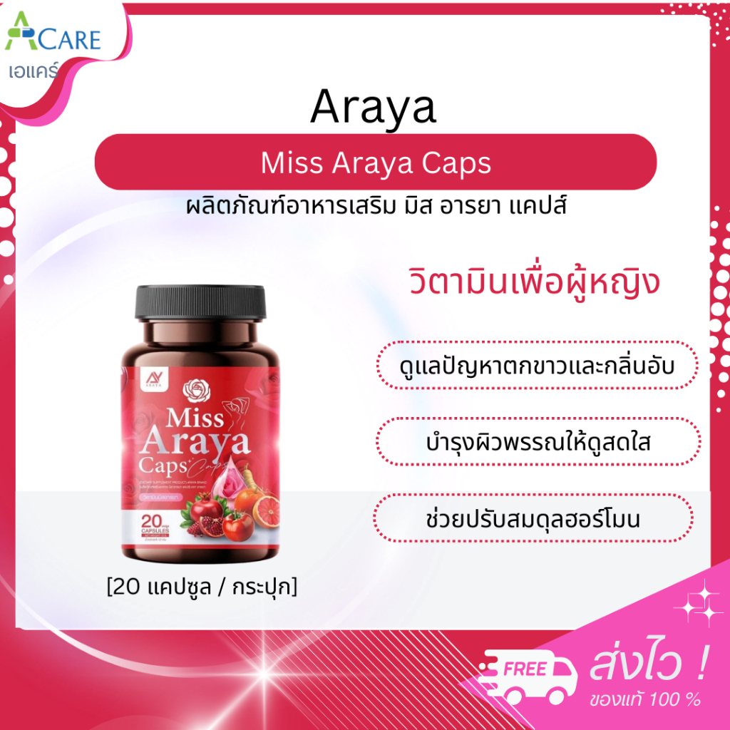 Miss Araya Caps มิส อารยา แคปส์ วิตามินมิสอารยา [20 แคปซูล] [1 กระปุก] บำรุงภายใน ผิวกระจ่างใส