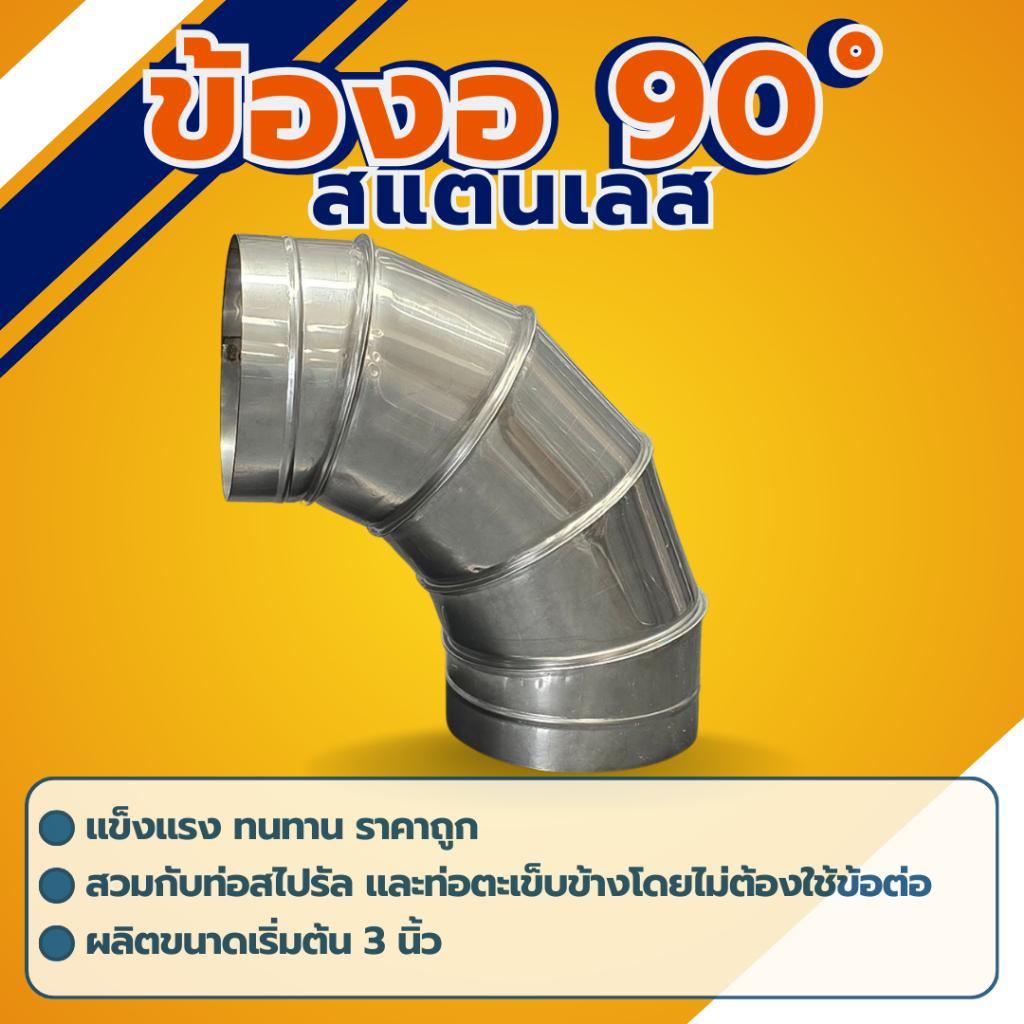 ข้องอสแตนเลส 90องศา 3นิ้ว - 12นิ้ว