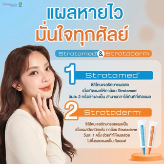 Strataderm gel / Stratamed / Stratacel / Stratamark ซิลิโคน เจลทา แผลสด แผลเป็นนูน ศัลยกรรม หลุมสิว เลเซอร์ รอยแตกลาย
