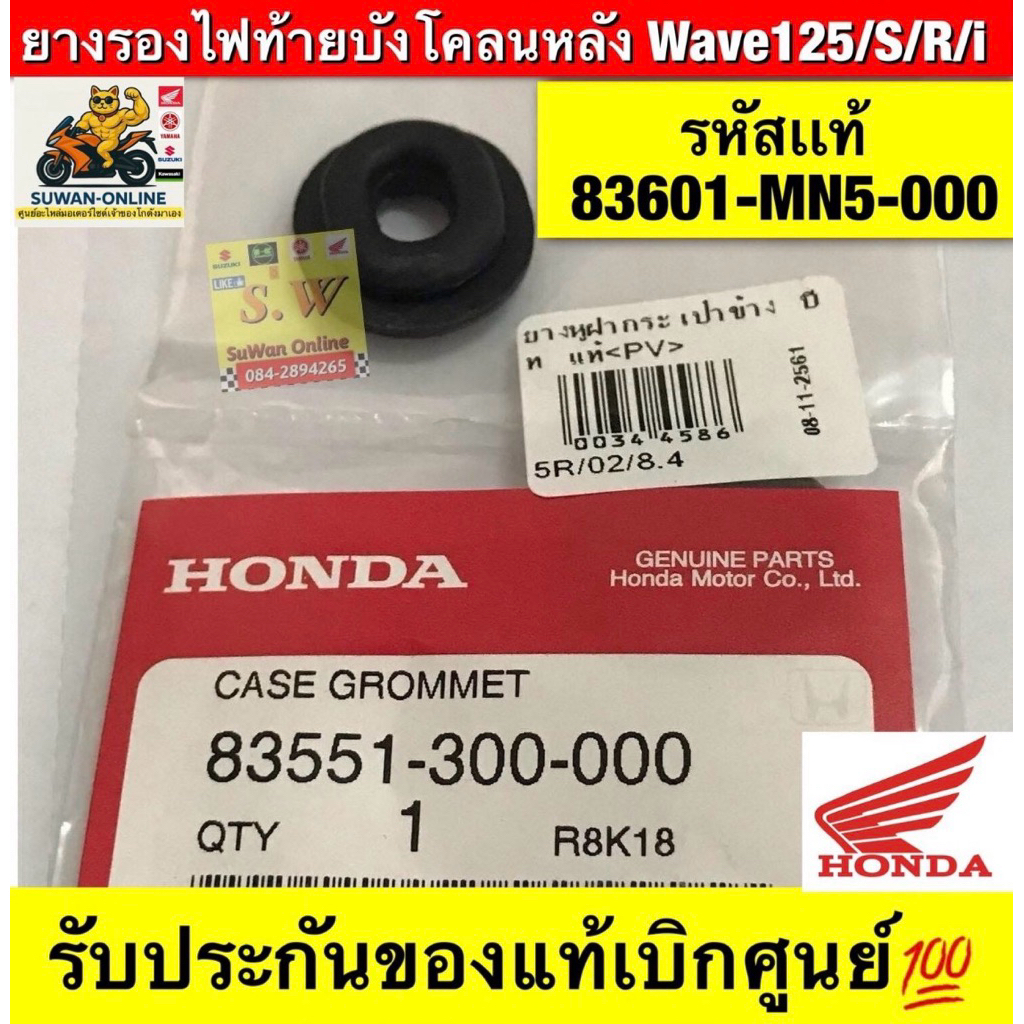 ยางรองไฟท้ายบังโคลนหลังเวฟ125/S/R/i  รหัสเเท้ 83601-MN5-000 รับประกันของแท้เบิกศูนย์💯