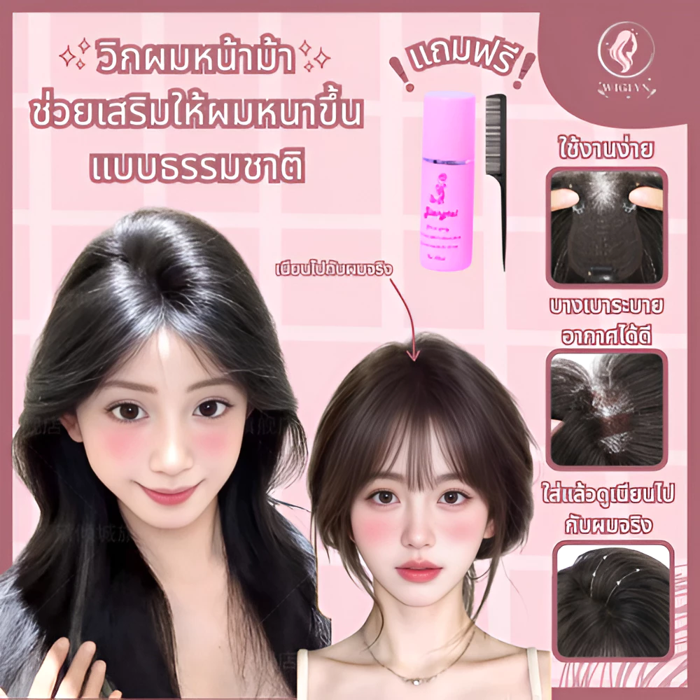 วิกผมหน้าม้าใส่แล้วดูผมหนาขึ้น แบบธรรมชาติ ทำมาจากผมจริงงานละเอียดมาก อุปกรณ์เสริมผม ผมหน้าม้าปลอม วิกผม ใส่แล้วสวยทันที