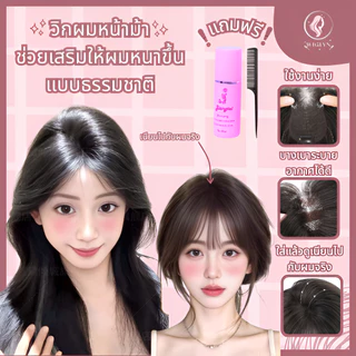 วิกผมหน้าม้าใส่แล้วดูผมหนาขึ้น แบบธรรมชาติ ทำมาจากผมจริงงานละเอียดมาก อุปกรณ์เสริมผม ผมหน้าม้าปลอม วิกผม ใส่แล้วสวยทันที
