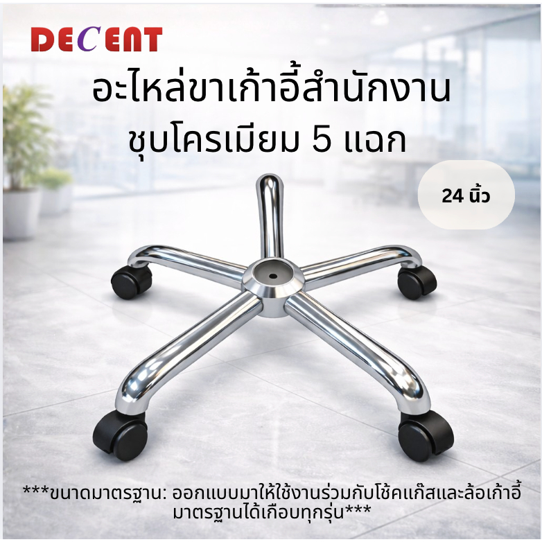 อะไหล่ขาเก้าอี้สำนักงานชุบโครเมียม ขนาด24นิ้ว รับน้ำหนักได้ถึง 150โล