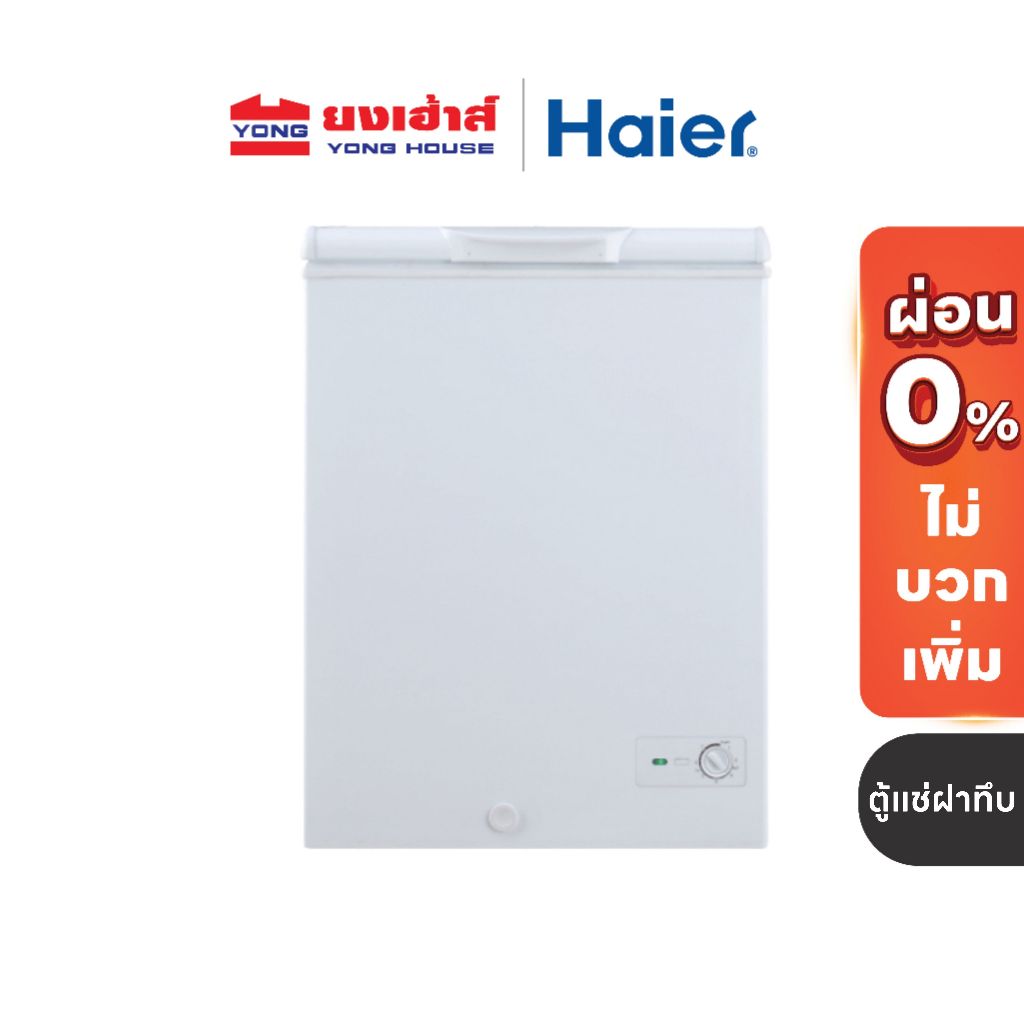 HAIER ตู้แช่ฝาทึบ 2 ระบบ ขนาด 5Q รุ่น HFWS-150 และ ขนาด 7Q รุ่น HFWS-205