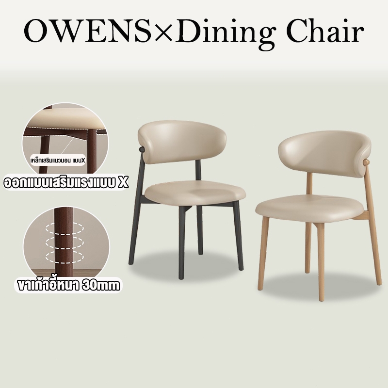 Owens💥เก้าอี้ เก้าอี้กินข้าว มีพนักพิง 36*40*80เก้าอี้เพื่อสุขภาพ หนัง + เหล็ก เพิ่มคานขวางแบบX สไตล์นอร์ดิกdining chair