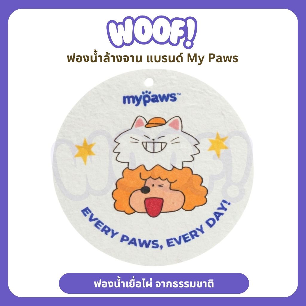[ส่งฟรี] Woof (My Paws) ฟองน้ำล้างจาน ทำจากเยื่อไผ่ มีสายคล้องให้