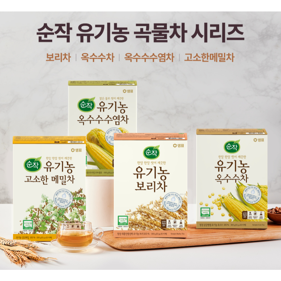 ใหม่! ชาซองสูตรออร์แกนิค 2 รสชาติ (ตรา แซมเพียว) SEMPIO ORGANIC TEA 샘표 순작 유기농 옥수수차, 보리차