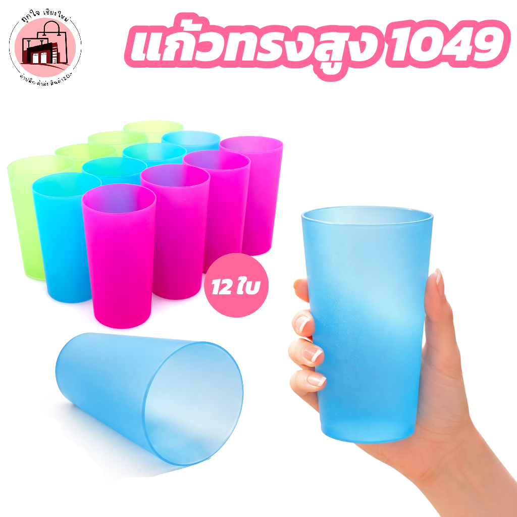 แก้วพลาสติกสีพาสเทล 1049 แก้วน้ำพลาสติก 12 ใบ แก้วน้ำทรงสูง แก้วใส่น้ำ แก้วงานเลี้ยง แก้วปาร์ตี้ ขนาด 13.5 ซม