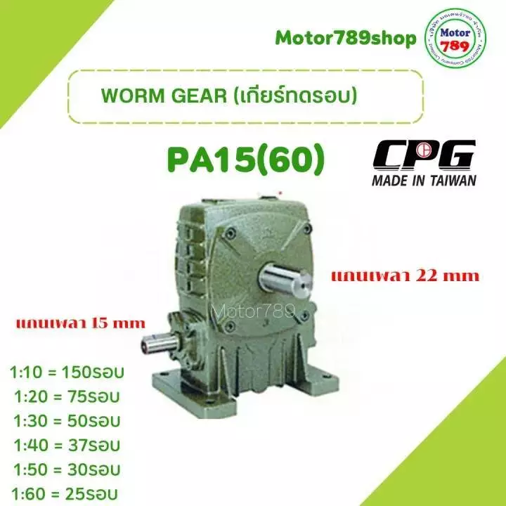 เกียร์ทดรอบ รุ่น PA15(60) ยี่ห้อ CPG