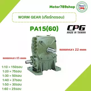เกียร์ทดรอบ รุ่น PA15(60) ยี่ห้อ CPG