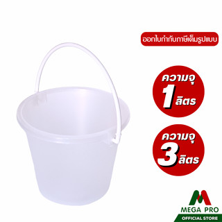 Megapro - ถังน้ำ 1 ลิตร และ 3 ลิตร ถังน้ำสงกรานต์ สีใส ถังน้…
