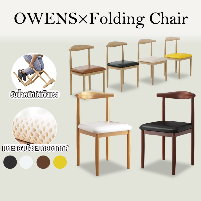 Owens💥เก้าอี้กินข้าว 40*35*71CM เก้าอี้ทานอาหาร พร้อมพนักพิง เบาะนุ่ม รับน้ำหนักได้ 200กก.