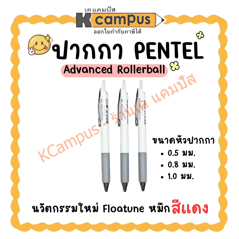 (หมึกสีแดง) ปากกา Pentel Floatune แบบกด เปลี่ยนรีฟิลได้ 0.5 / 0.8 และ 1.0 มม. (1ด้าม) | KCampus Stationery