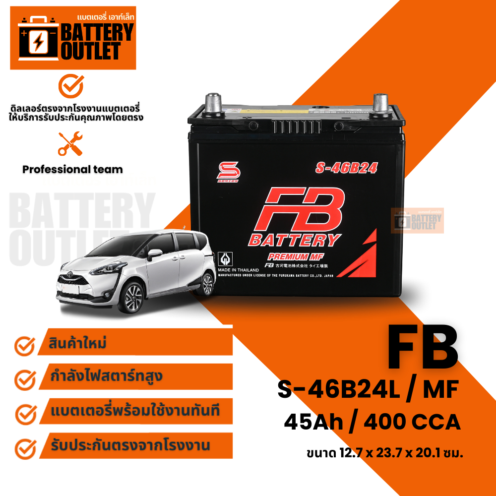 แบตเตอรี่รถยนต์ FB รุ่น S-46B24L (ส่งด่วนได้รับสินค้าวันนี้) 12V 45AH Maintenance Free (MF) แบตเตอรี