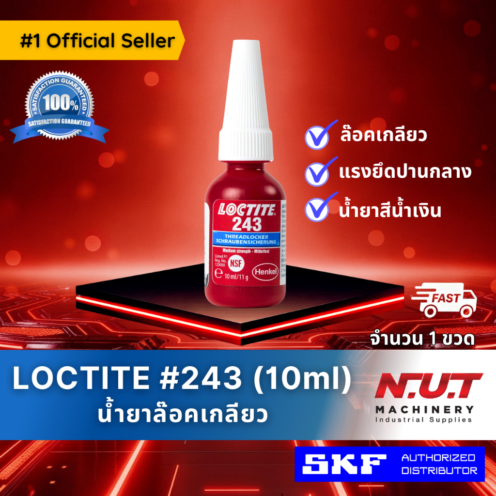 ล็อคไทท์ เบอร์ 243 น้ำยาล็อคเกลียว LOCTITE #243 (10ml)