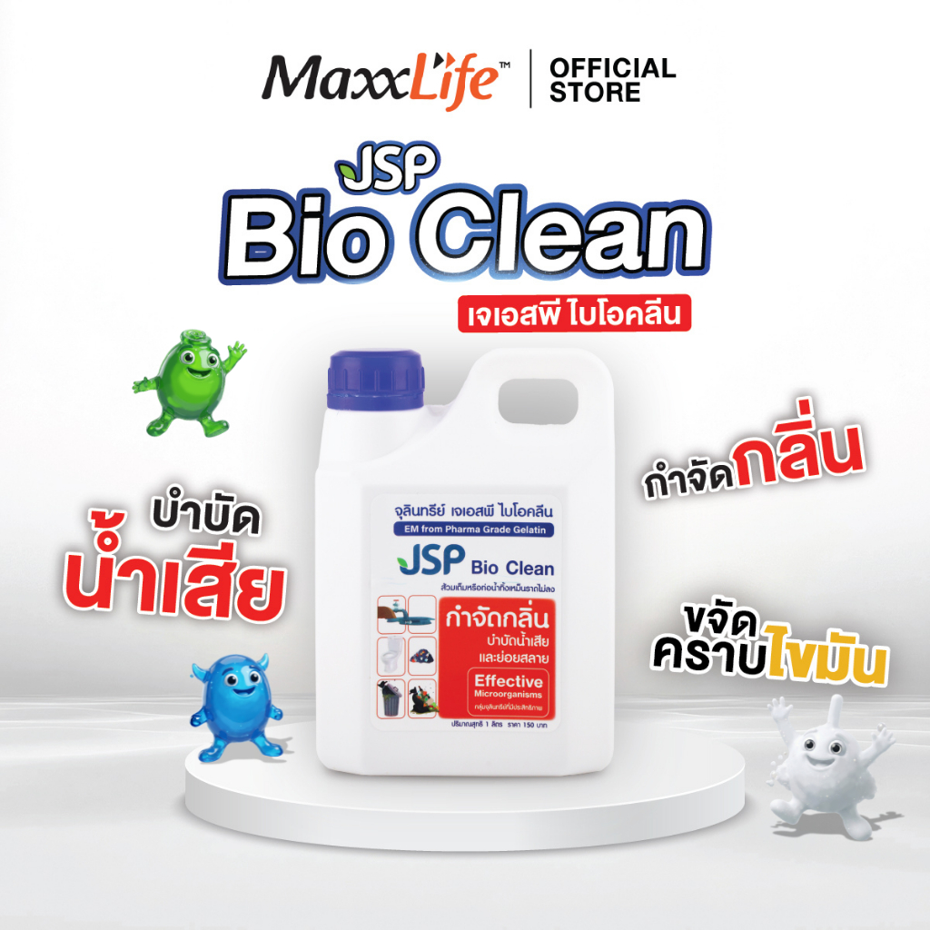 JSP Bio Clean จุลินทรีย์กำจัดกลิ่นเหม็น ย่อยสลายไขมันปัญหาท่อตัน ด้วยจุลินทรีย์ชีวภาพประสิทธิภาพสูง