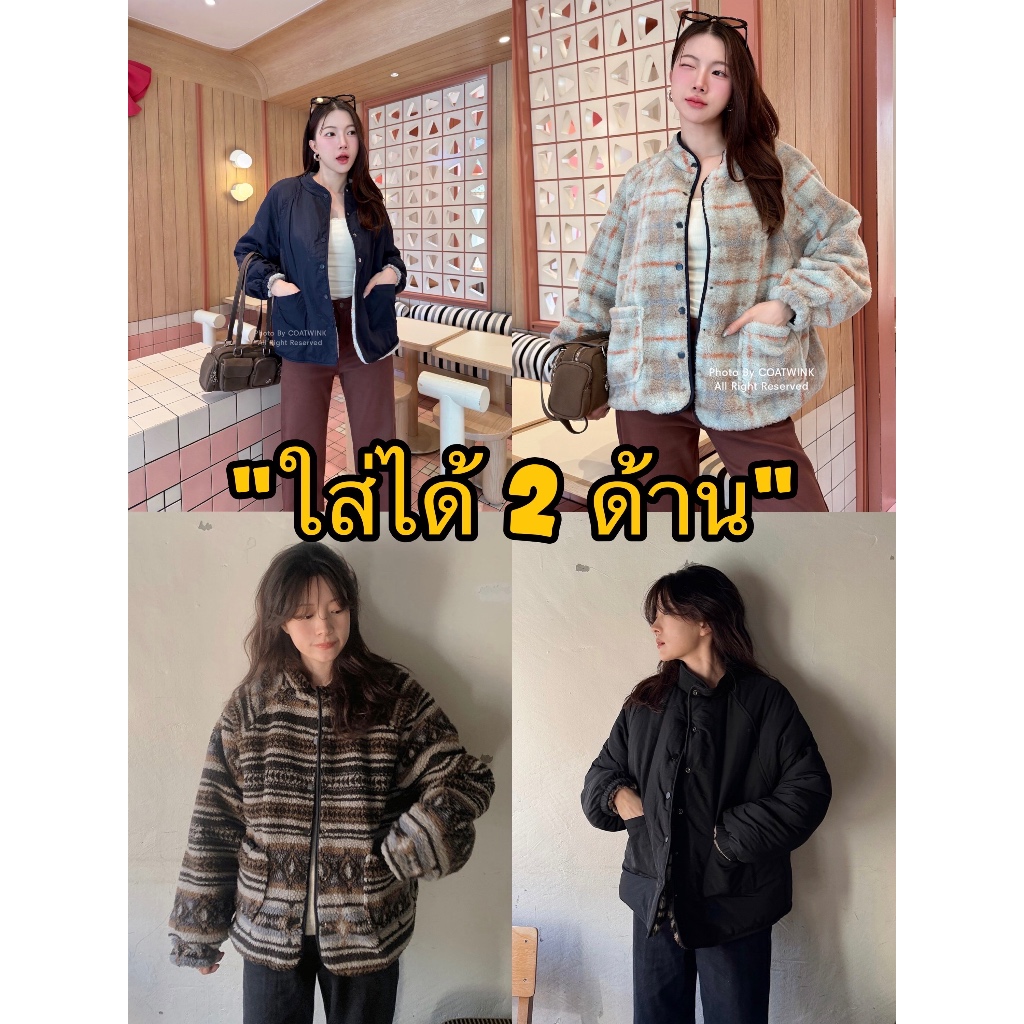 Coatwink🩵𝐌𝐨𝐦𝐨𝐤𝐨 𝐅𝐥𝐞𝐞𝐜𝐞 𝐉𝐚𝐜𝐤𝐞𝐭(ใส่ได้2ด้าน) แจ็คเก๊ต โค้ท ผ้าฟรีซ นุ่ม อุ่น
