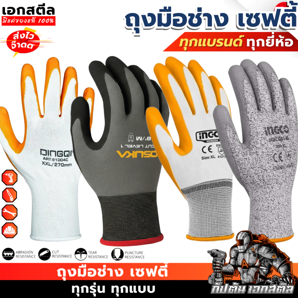 [ถูกสุด] รวมถุงมือ OSUKA OPG31001 / INGCO HGNG04 ถุงมือยาง ถุงมือช่าง ถุงมือเซฟตี้ ถุงมือสวน 91004B