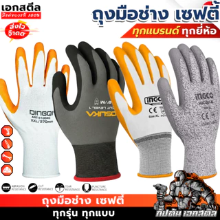 [ถูกสุด] รวมถุงมือ OSUKA OPG31001 / INGCO HGNG04 ถุงมือยาง ถุงมือช่าง ถุงมือเซฟตี้ ถุงมือสวน 91004B
