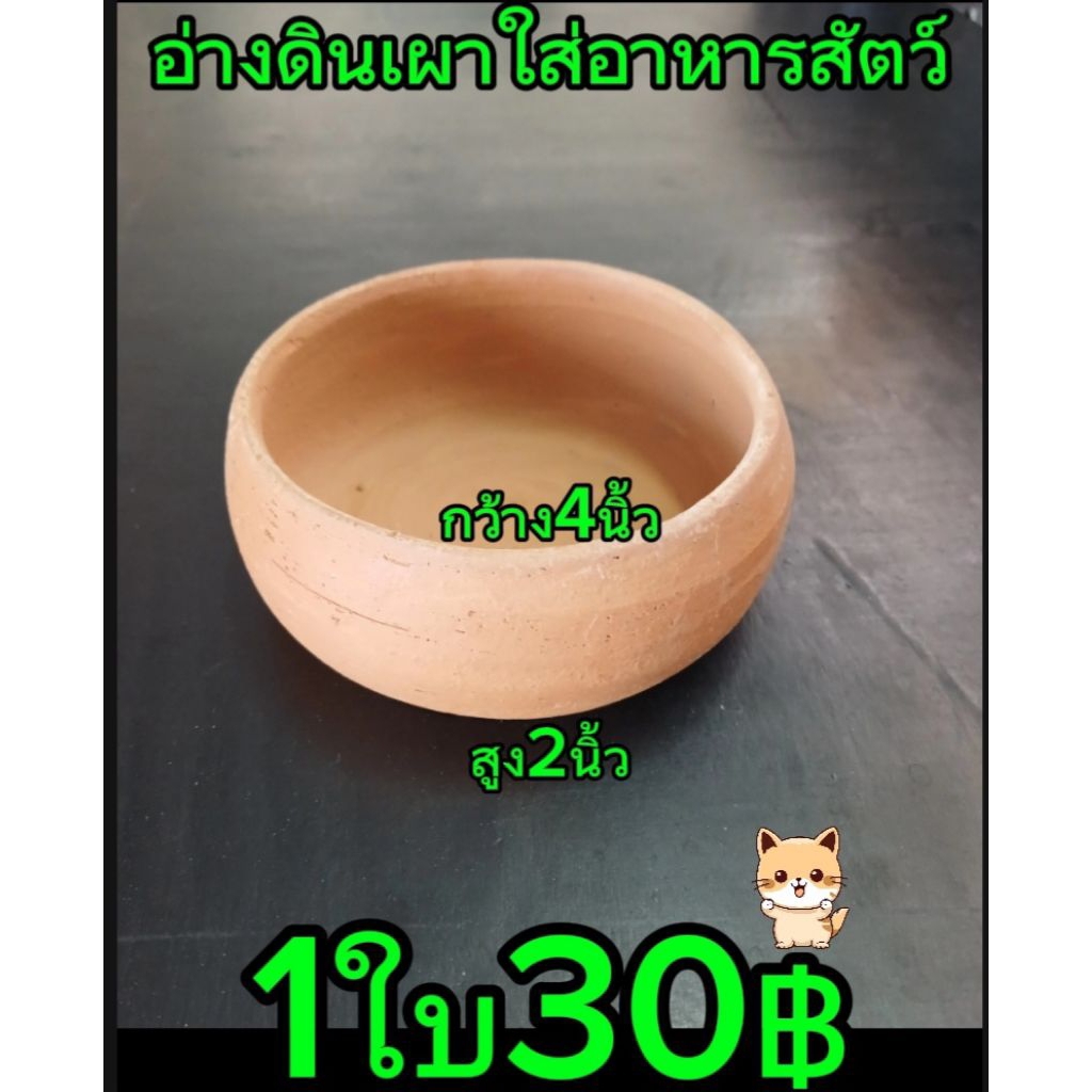 อ่างใส่อาหารสัตว์ ขนาด4นิ้ว