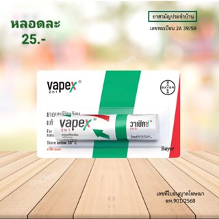 วาเป็กซ์ ยาดมแก้วิงเวียน 2 in 1 ทั้งดมและทา ขนาด 2 มล. หมดอา…