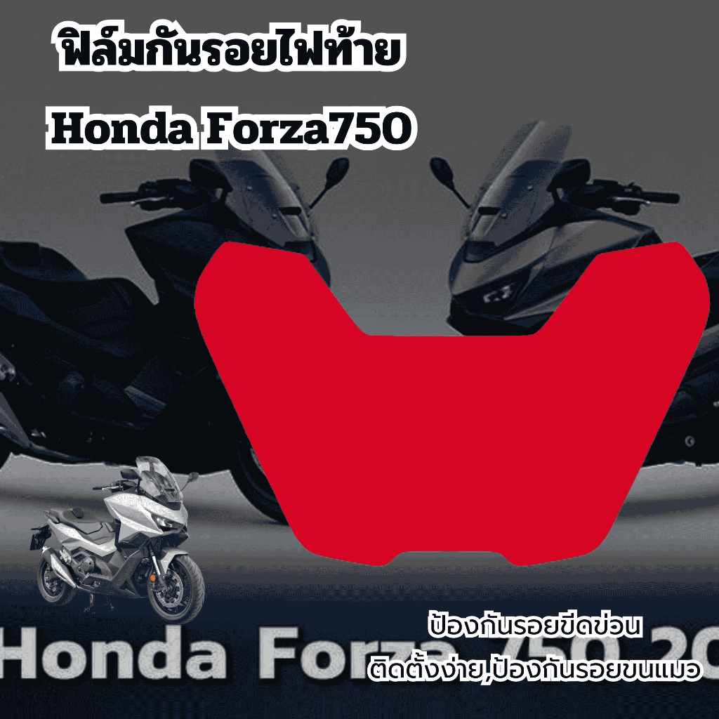 ฟิล์มกันรอยไฟท้ายHonda Forza750(ตัวใหม่ล่าสุด)