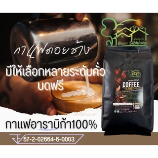 เมล็ดกาแฟอาราบิก้า ดอยช้าง 500g