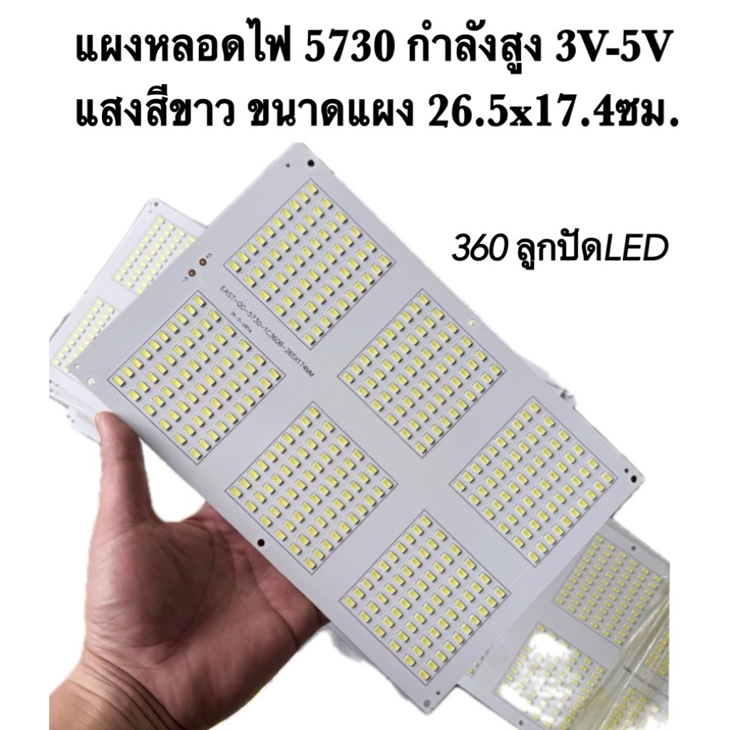 แผงหลอดไฟ 5730 กำลังสูง 3V-5V  แสงสีขาว ขนาดแผง 26.5x17.4ซม