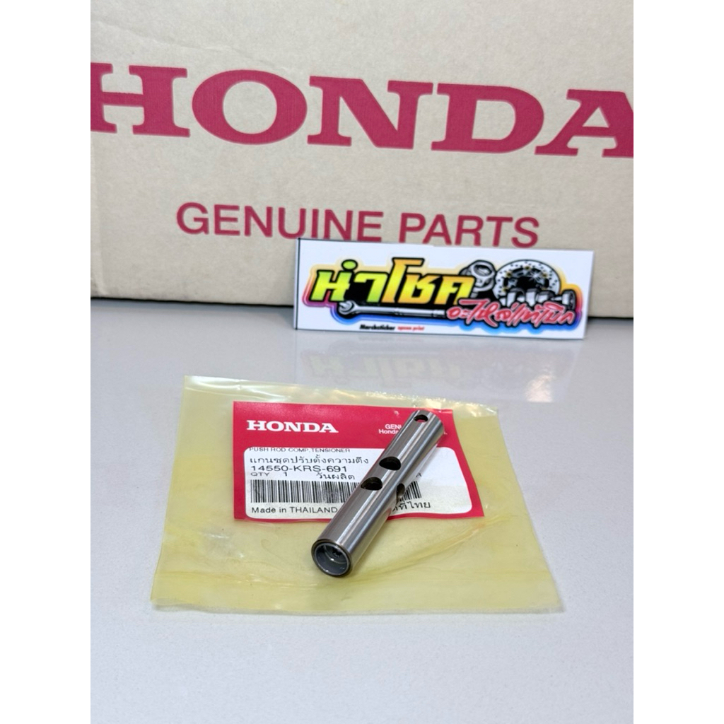 14550-KRS-691 กระบอกดันโซ่ Wave110i-Wave125iปลาวาฬ แท้เบิกศูนย์