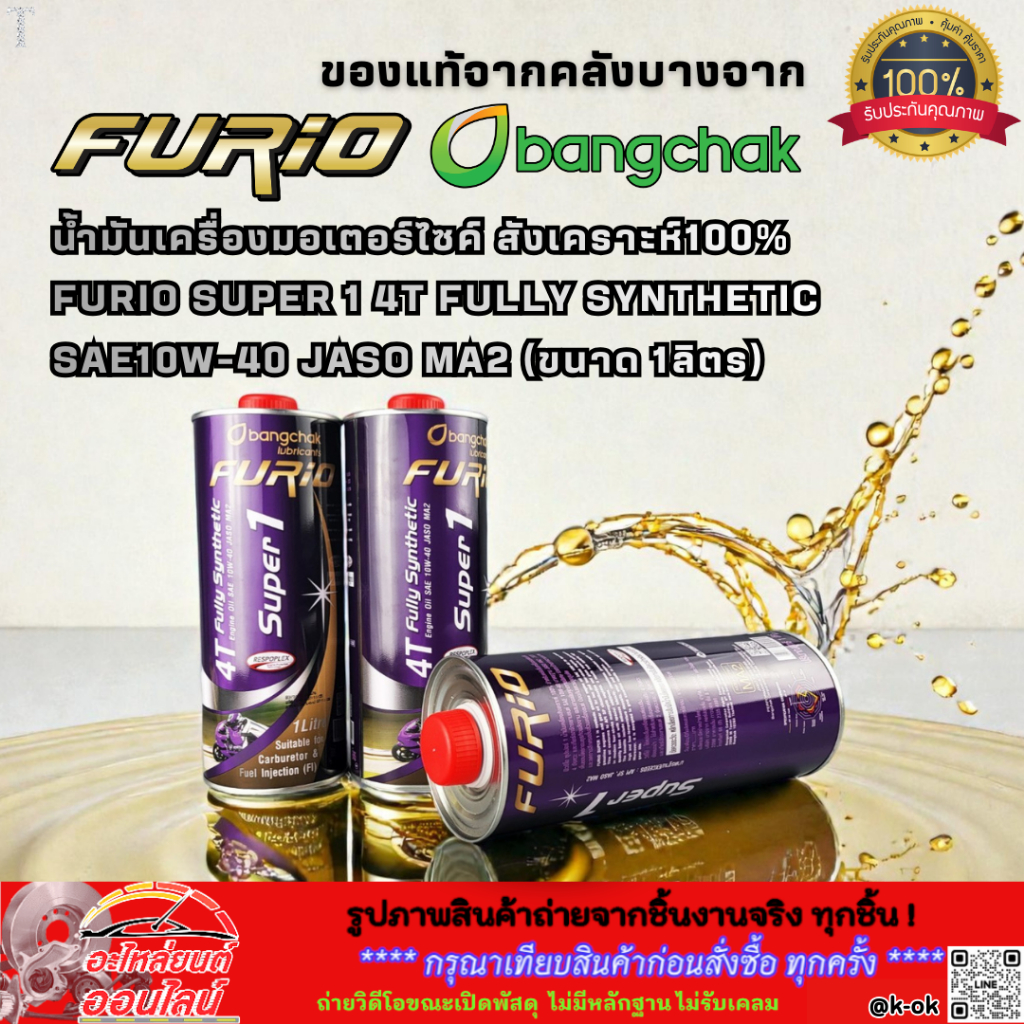 น้ำมันเครื่อง มอเตอร์ไซค์ สังเคราะห์100% FURIO Super1 4T Fully Synthetic SAE10W-40 JASO MA2 (1ลิตร)