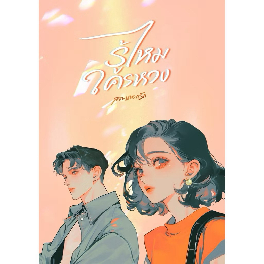 หนังสือมือหนึ่ง - (พร้อมส่งค่ะ) รู้ไหมใครหวง / ลานดอกรัก