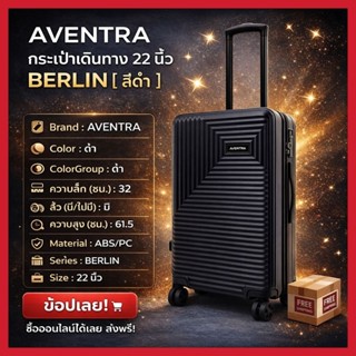 AVENTRA กระเป๋าเดินทาง 22 นิ้ว รุ่นBERLIN