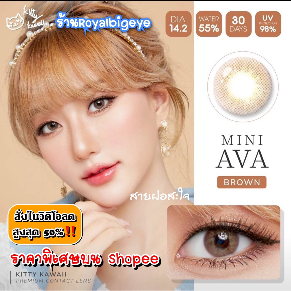 ส่งด่วนทุกวัน‼️คอนแทคเลนส์ Mini Ava Brown - Kitty Kawaii ขนาดมินิ