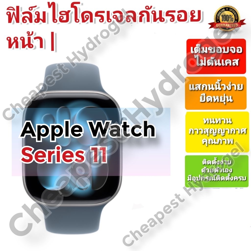 ฟิล์มกันรอยไฮโดรเจล | Hydrogel film คุณภาพดี สำหรับ Apple Watch Series 11