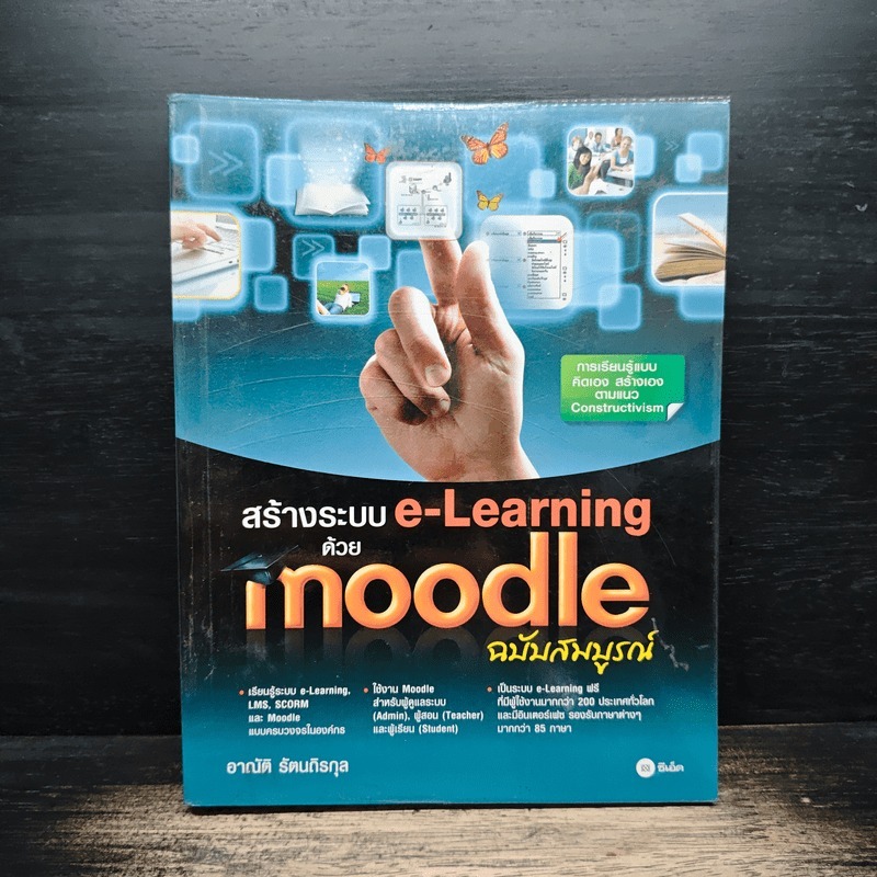 สร้างระบบ e-Learning ด้วย Moodle ฉบับสมบูรณ์ - อาณัติ รัตนถิรกุล 💥มีตราปั๊ม 🏷️1183963