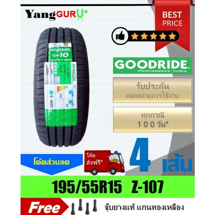 ยางรถยนต์ 195/55R15 GOODRIDE กู๊ดไรด์ รุ่น ZuperEco Z-107 ยางรถเก๋ง ขอบ15 (จำนวน 4เส้น) (ยางผลิตปี 2