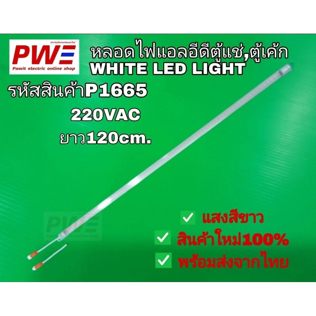 P1665 หลอดไฟแอลอีดี ตู้แช่ ตู้เค้ก ขนาดยาว120cm. 220Vac ไฟแสงสีขาว สินค้าใหม่ตรงปก พร้อมส่ง