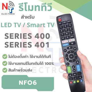 รีโมททีวี รุ่น NF06 ใช้แทนทีวีซีรีย์ 400 , 410 | รีโมททีวี LCD / LED TV ใช้แทนรีโมทเดิมได้เลย ปุ่มครบ ใช้งานง่าย