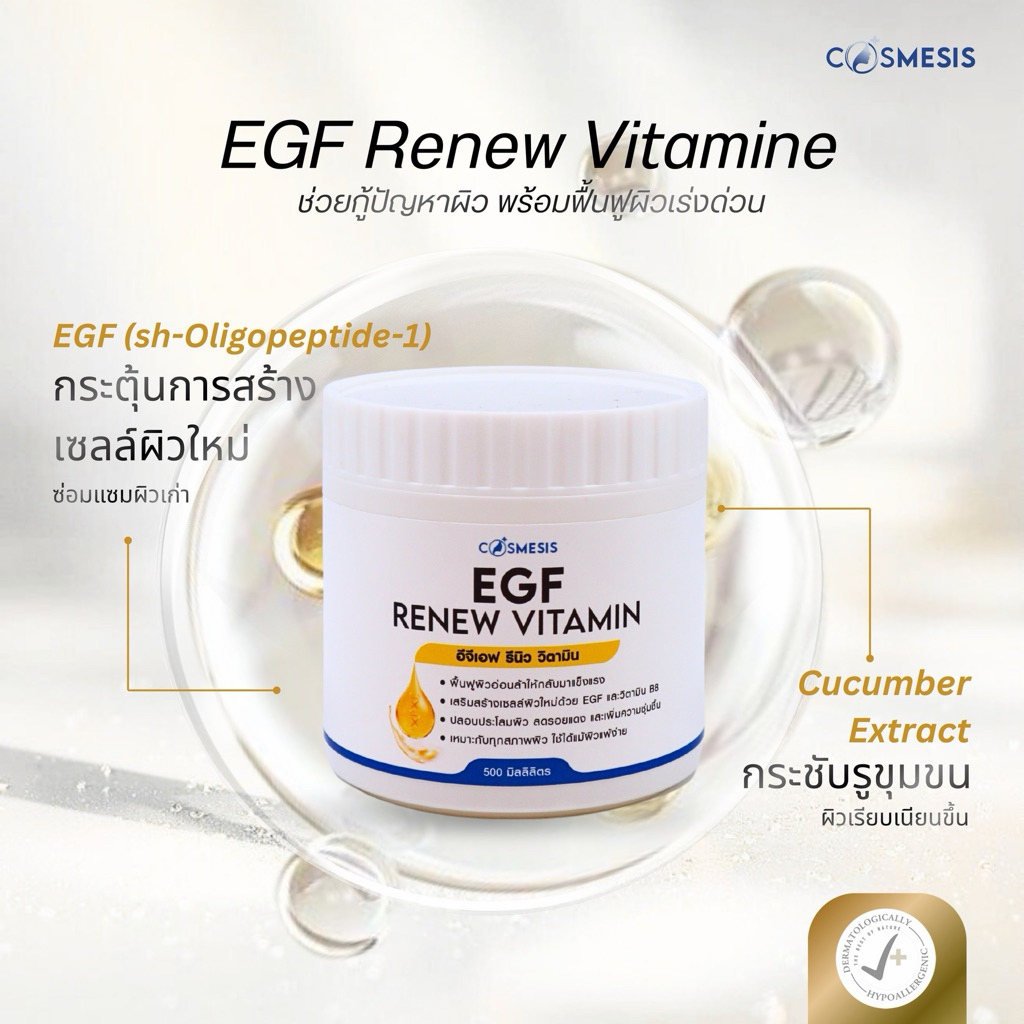 COSMESIS THAILAND EGF RENEW VITAMIN 500g | วิตามินฟื้นฟูหลุมสิว ลดรอยสิว กระตุ้นคอลลาเจน ผิวเรียบเนียน
