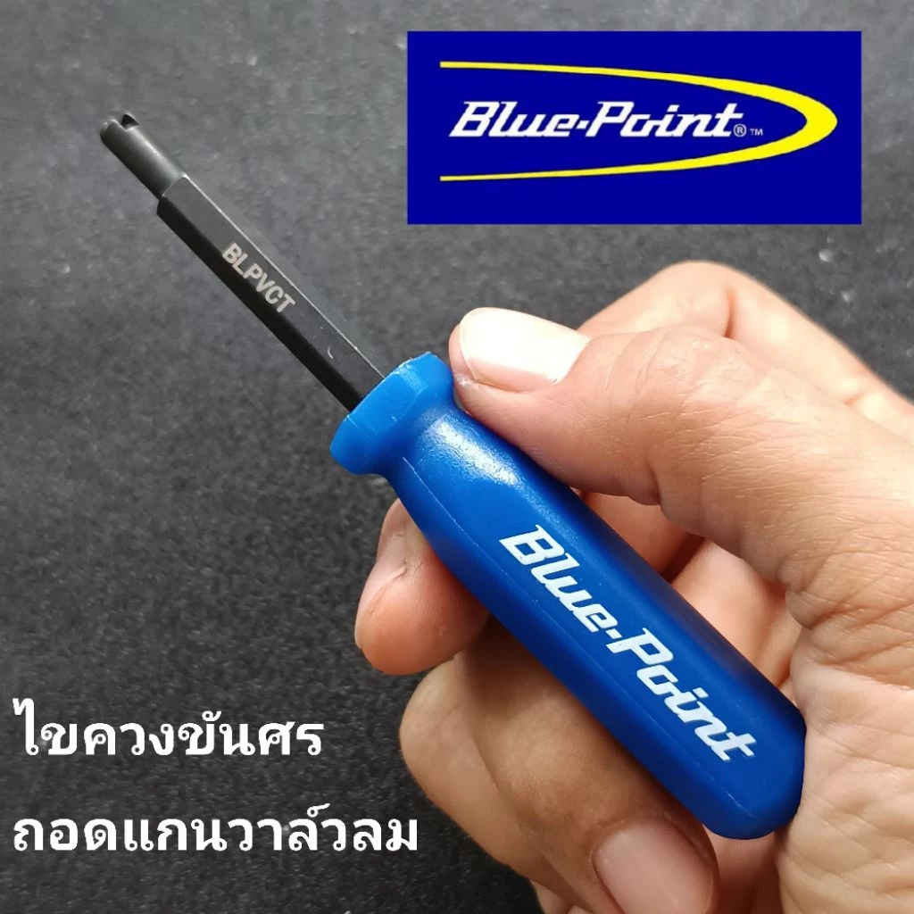 blue point ไขควงขันศร / ถอดแกนวาล์วลม Blue-Point
