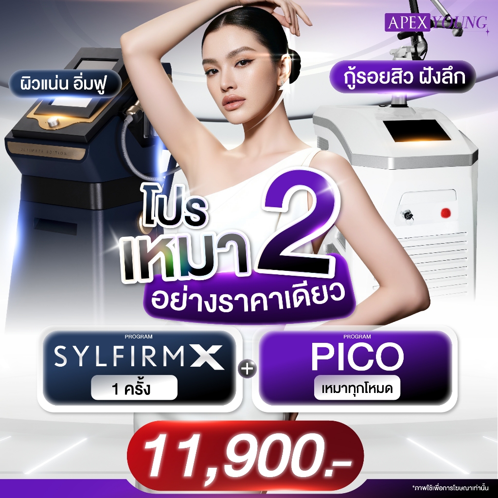 [E-Voucher] APEX โปรแกรม SYLFIRM X พร้อม Pico NEW GEN บอกลาหลุมสิว ลดรอยสิว รูขุมขน ผิวเรียบเนียน