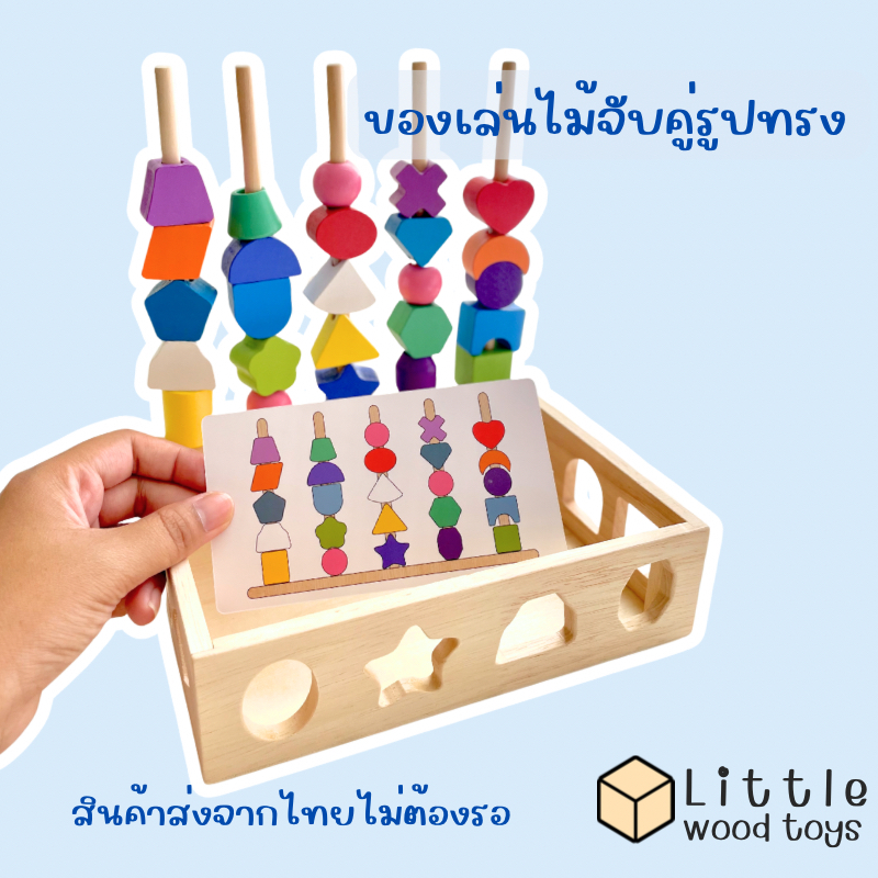 ของเล่นไม้จับคู่รูปทรง ส่งไวจากไทย แท่งเสียบเสา 5 แท่ง ร้อยเชือกลูกปัด เสริมพัฒนาการเด็ก Montessori