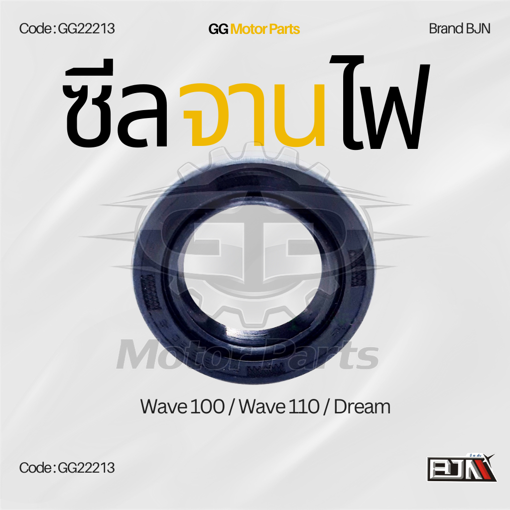 (GG22213) ซีลจานไฟ แบรนด์ BJNแท้ Wave 100 / Wave 110 / Dream