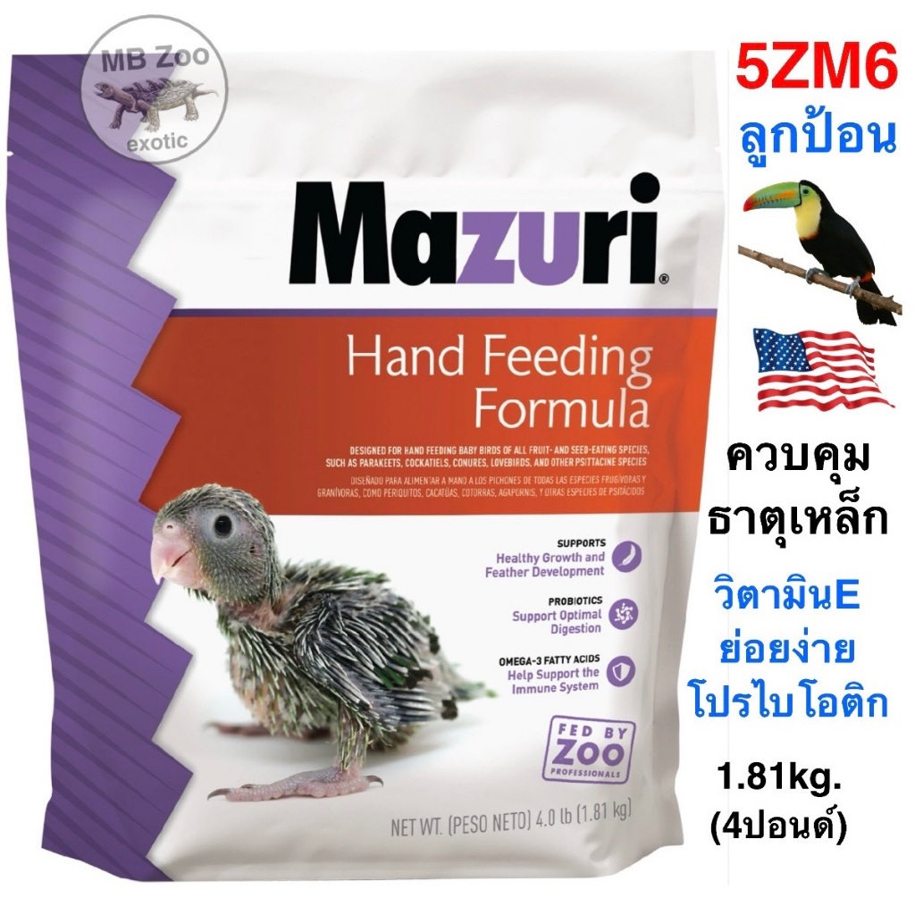 อาหารลูกป้อน Mazuri 5ZM3 สูตรสมดุลย์ Hand Feeding Formula ขนาด18.1kg.