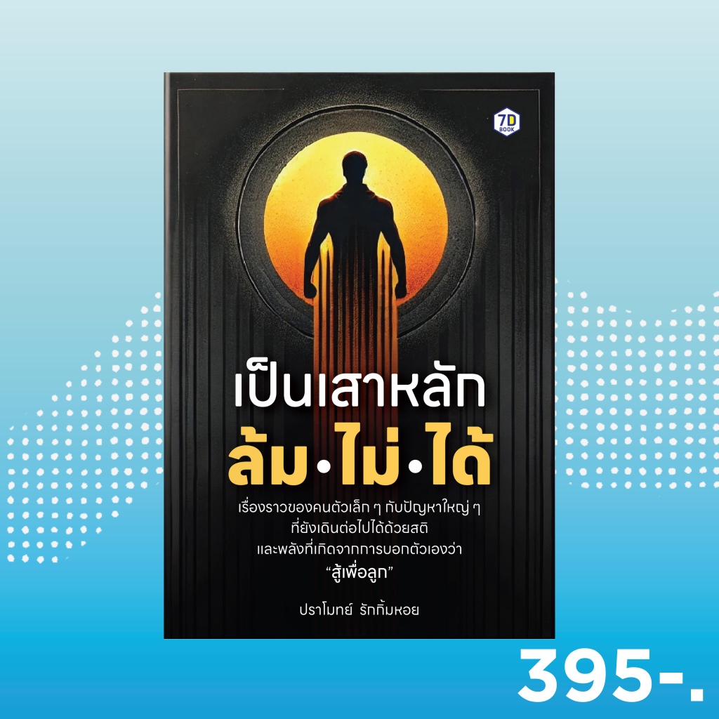 7D BOOK หนังสือ เป็นเสาหลัก ล้มไม่ได้