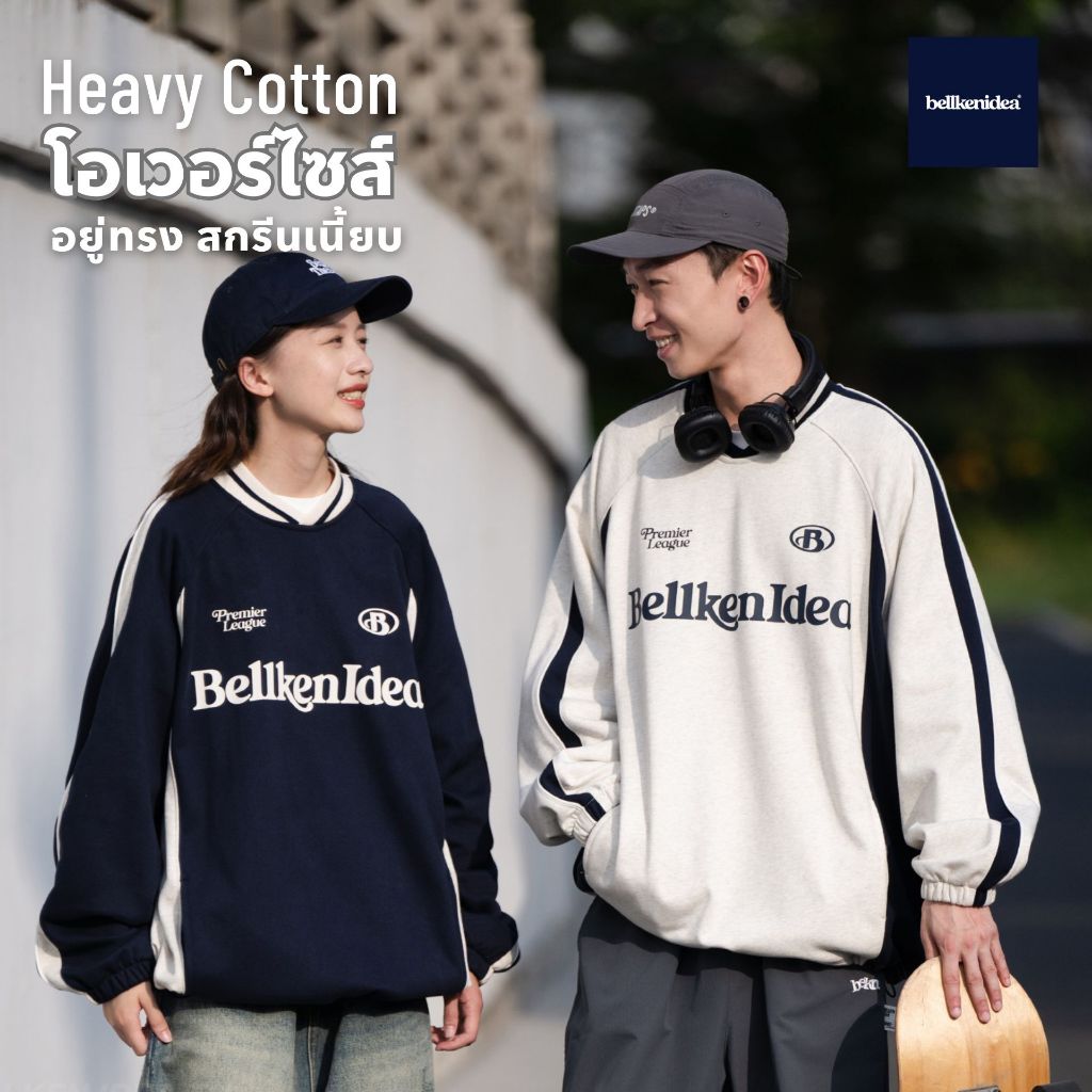 BELLKEN PREMIER SWEATSHIRT เสื้อสเวตเชิ้ต เสื้อกันหนาวโอเวอร์ไซส์ OVERSIZED ผ้าพรีเมี่ยม ผ้าทิ้งตัวอยู่ทรง UNISEX