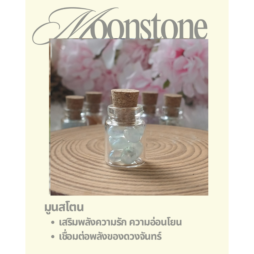 🌙 หินมูนสโตน (Moonstone) ในขวดจิ๋ว เสริมพลังความรัก ความอ่อนโยนและการเริ่มต้นใหม่ เสริมความสมดุลทางอารมณ์