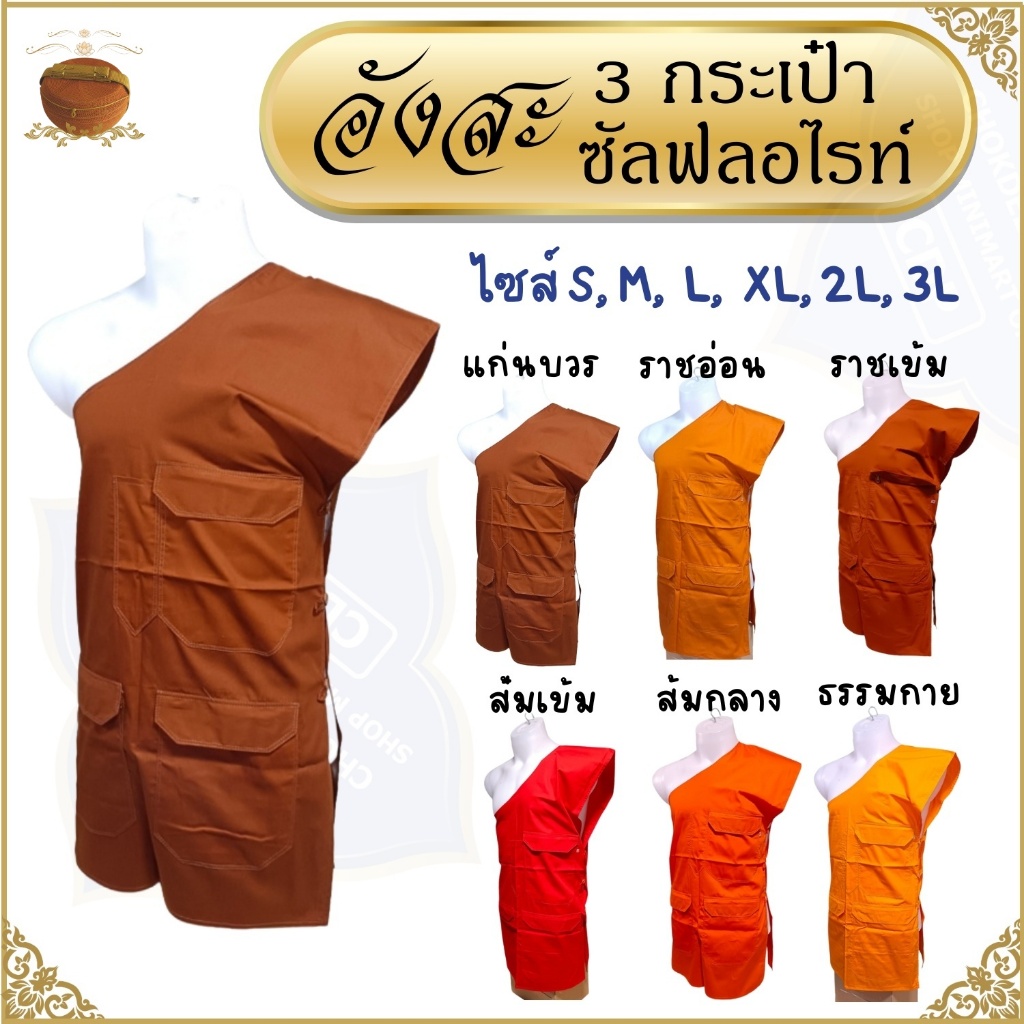 อังสะ พระ 3 กระเป๋า ผ้าซัลฟลอไรท์ ( อังษะ อังสะพระ เณร เสื้อพระ )